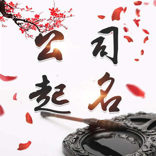 潮安公司起名_找田馥连起名