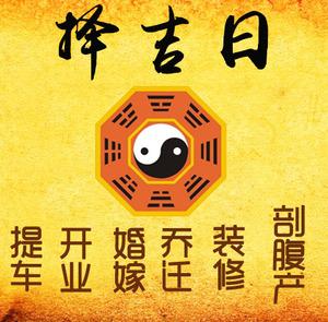 潮安择吉日