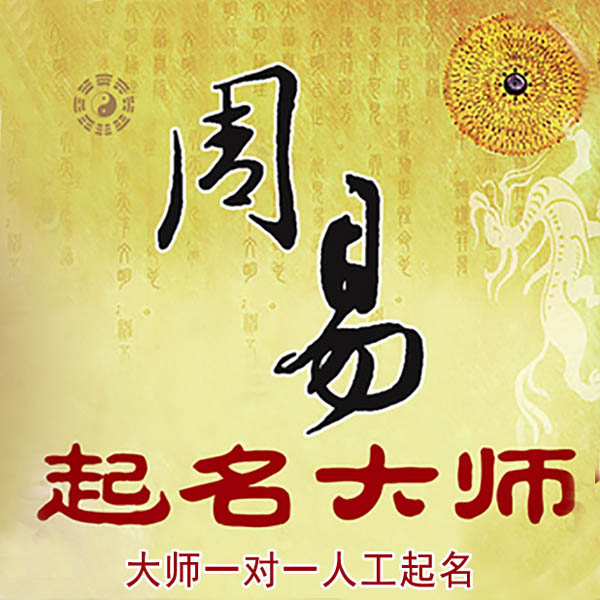 潮安起名大师 潮安大师起名 找田大师 41年起名经验