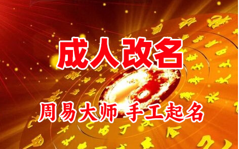 潮安成人改名-找大师一对一改名先分析后改名